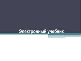 Электронный учебник