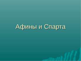Афины и Спарта