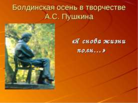 Болдинская осень в творчестве А.С. Пушкина