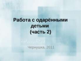 Работа с одарёнными детьми