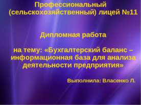 Бухгалтерский баланс – информационная база для анализа деятельности предприятия