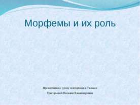 Морфемы и их роль