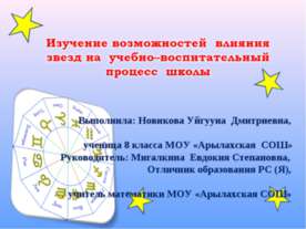 Изучение возможностей влияния звезд на учебно–воспитательный процесс школы