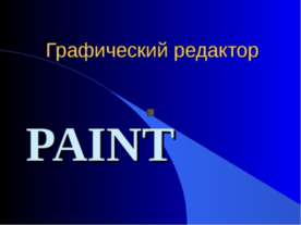 Графический редактор PAINT 5 класс