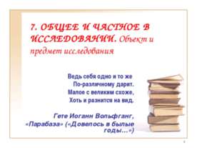 Общее и частное в исследовании. Объект и предмет исследования