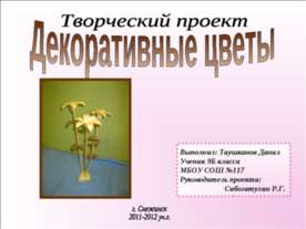 Декоративные цветы