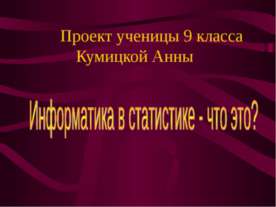 Информатика в статистике - что это? (9 класс)
