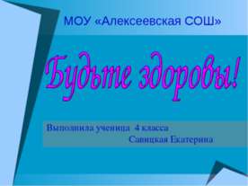 Будьте здоровы!