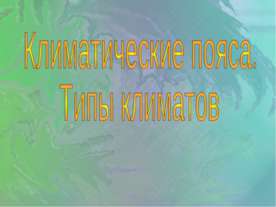 Климатические пояса. Типы климатов