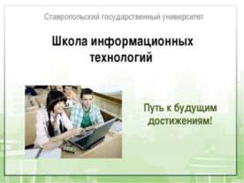 Школа информационных технологий