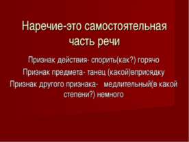 Наречие-это самостоятельная часть речи