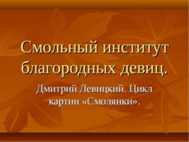 Смольный институт благородных девиц