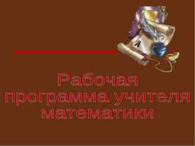 Рабочая программа учителя математики