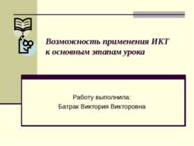 Возможность применения ИКТ к основным этапам урока