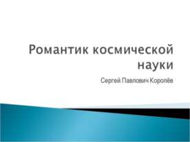 Ученый С.Королев