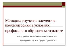 Методика изучения элементов комбинаторики в условиях профильного обучения мат...