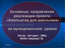 Основные направления реализации проекта «Компьютер для школьника» на муниципа...