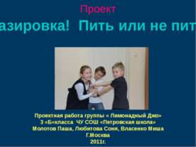 Газировка! Пить или не пить?