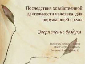 Последствия хозяйственной деятельности человека для окружающей среды Загрязне...