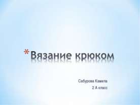 Вязание крюком