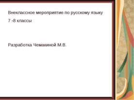 Внеклассное мероприятие по русскому языку 7 -8 классы "Весёлое путешествие"