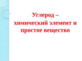 Углерод – химический элемент и простое вещество