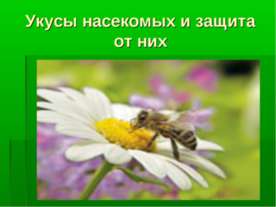 Укусы насекомых и защита от них