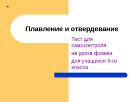 Плавление и отвердевание