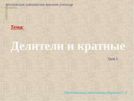 Делители и кратные (6 класс)