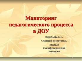 Мониторинг педагогического процесса в ДОУ