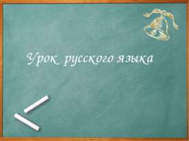Родственные, однокоренные слова