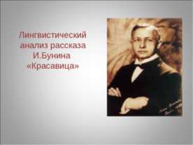 Лингвистический анализ рассказа И.Бунина «Красавица»