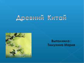 Древний Китай
