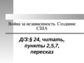 Война за независимость. Создание США