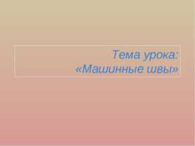 Машинные швы