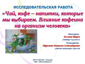 Чай, кофе – напитки, которые мы выбираем. Влияние кофеина на организм человека