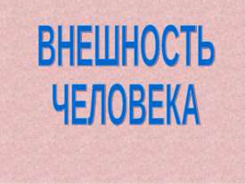 Внешность человека