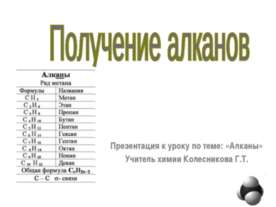 Получение алканов