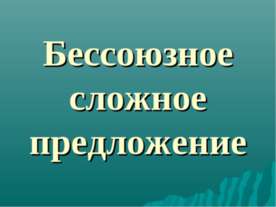 Бессоюзное сложное предложение