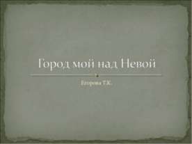 Город мой над Невой