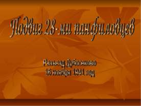 Подвиг 28-ми панфиловцев