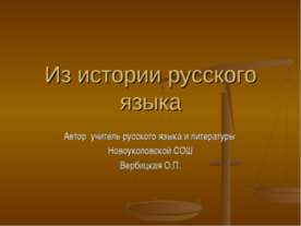 Из истории русского языка