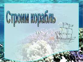 Построим корабль. Тренажёр по английскому языку