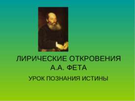 Лирические откровения А.А. фета