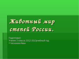 Животный мир степей России