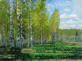 Неизвестный Некрасов Лирика природы и любви