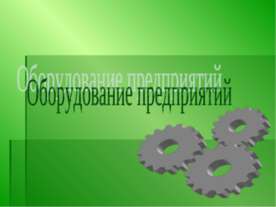 Оборудование предприятий