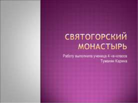 Святогорский монастырь