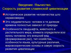 Введение. Язычество. Скорость развития славянской цивилизации