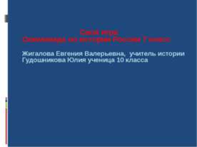 Своя игра Олимпиада по истории России